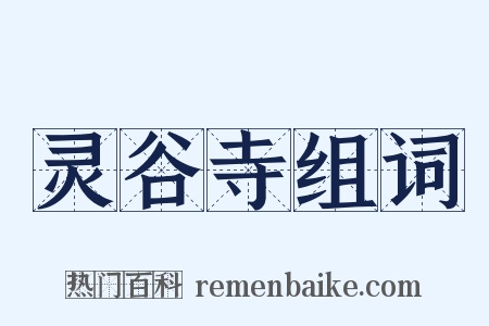灵谷寺组词是什么意思的图片